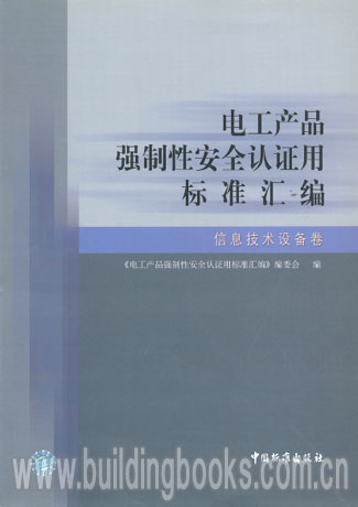 信息技术设备与信息安全设备制造 强制性安全认证标准汇编的规范与实践